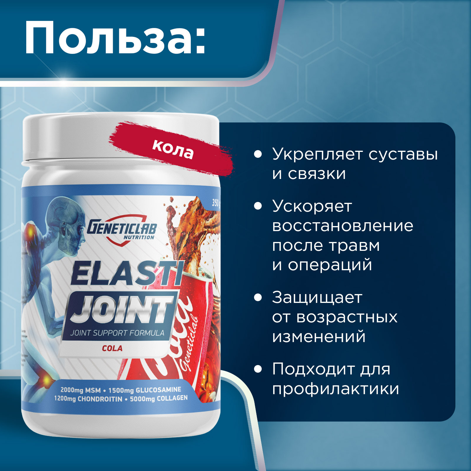 Изображение Хондропротектор "GeneticLab ElastiJoint" 350гр, вкус кола