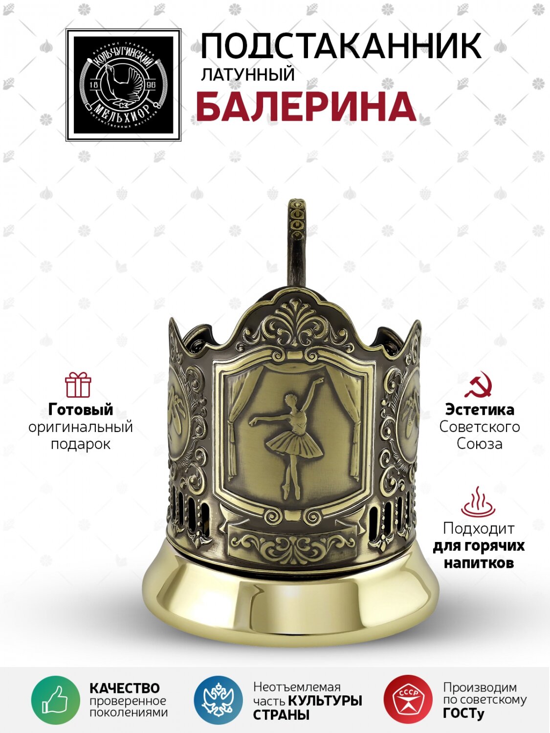 Подстаканник латунный 'Балерина' — фото 1