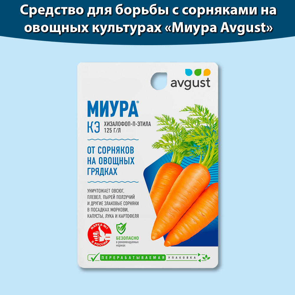 Средство для защиты овощей от сорняков Миура 12 мл, средство от сорняков на грядках Август Миура