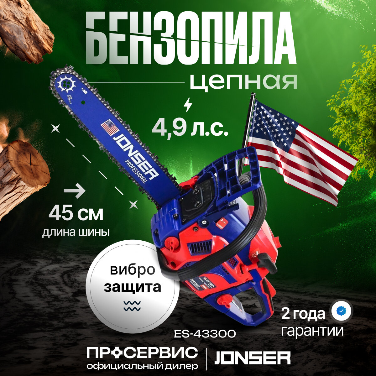 Бензопила JONSER ES-43300 / 4800Вт, 2800 об/мин
