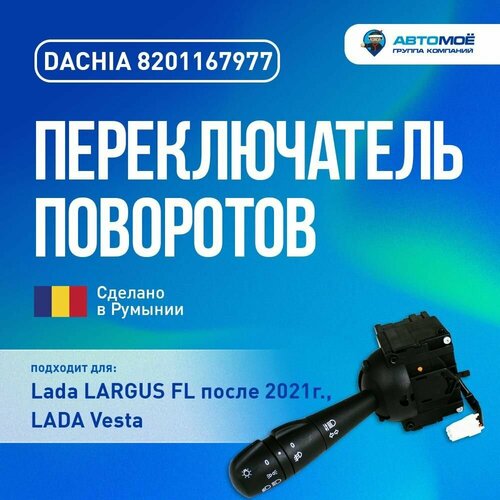 Переключатель поворотов LargusFL c 2021г, VESTA без ПТФ
