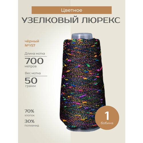 Бобинная пряжа для вязания спицами, крючком 