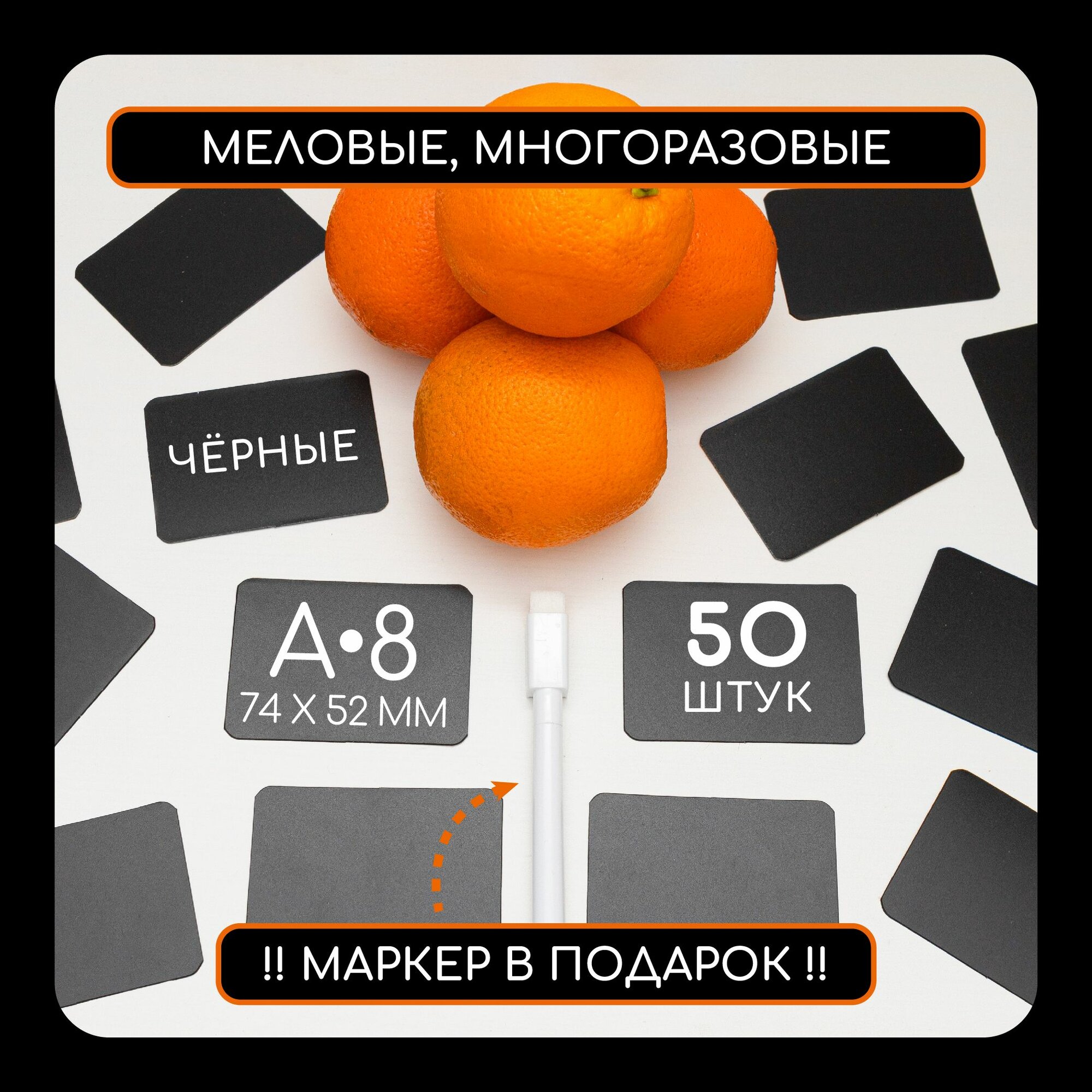 Меловые ценники А8, 50шт, Черные