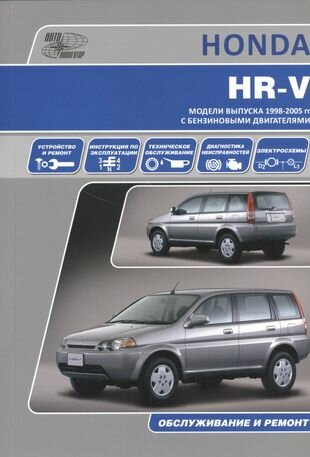 Honda HR-V . Модели выпуска с 1998 г. с бензиновыми двигателями. Инструкция по эксплуатации, устройство, техническое обслуживание, ремонт.