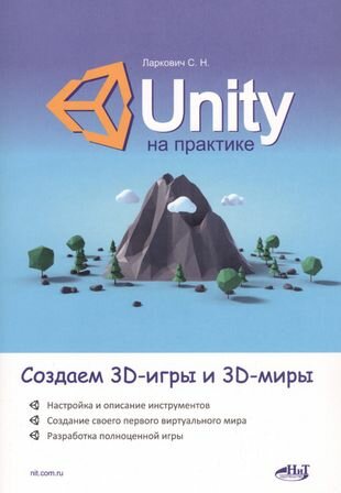 Unity на практике. Создаем 3D-игры и 3D-миры
