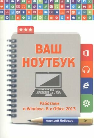 Ваш ноутбук. Работаем в Windiws 8 и Office 2013 - фото №2