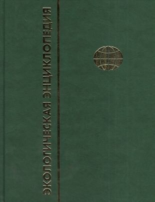 Экологическая энциклопедия. В 6 томах. Том 5. П-С - фото №2