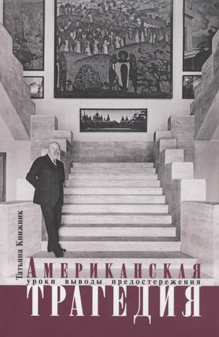 Американская трагедия Уроки выводы предостережения - фото №1