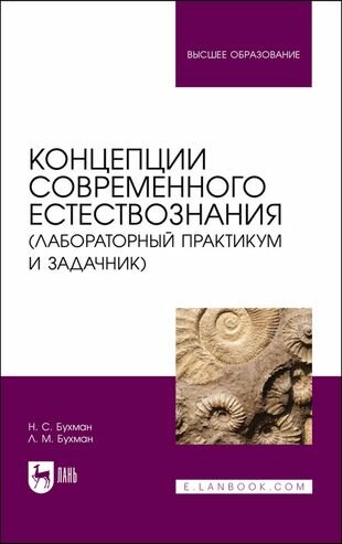 Концепции современного естествознания лабораторный практикум и задачник Учебное пособие - фото №1