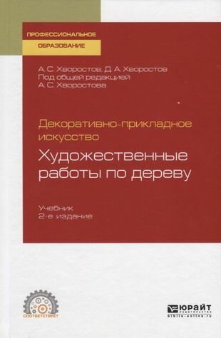 Декоративно-прикладное искусство: художественные работы по дереву 2-е изд., испр. и доп. Учебник для СПО - фото №9