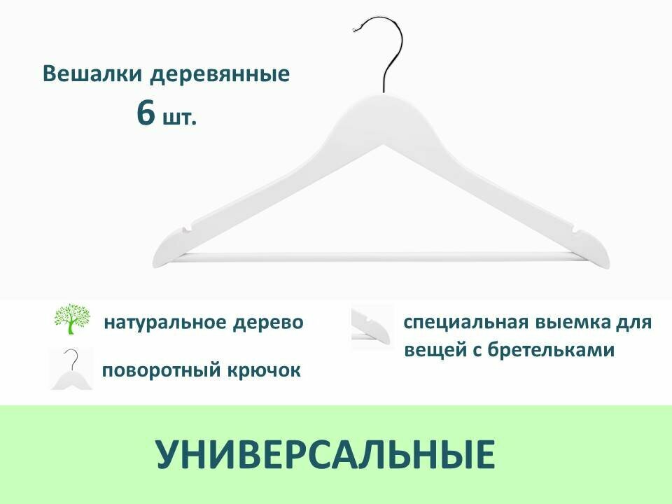 Вешалки-плечики для одежды деревянные, 6 шт, цвет белый