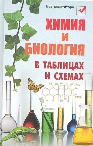Химия и биология в таблицах и схемах. 6 -е изд.