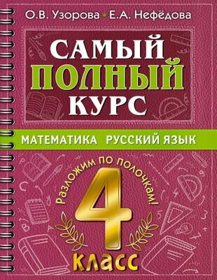 Самый полный курс: Математика. Русский язык. 4 класс