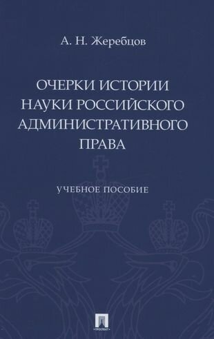 Очерки истории науки российского административного права. Учебное пособие