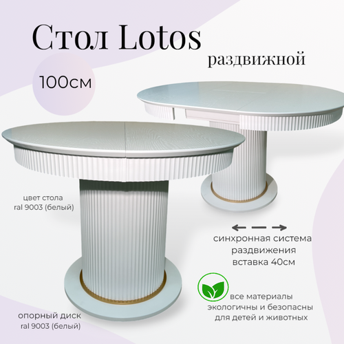 Стол обеденный круглый раскладной Lotos 100140х100х77 см белый 35200₽