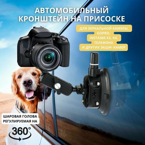 Автомобильный кронштейн на присоске с шаровой головой для зеркальной камеры, GoPro, INSTA360 x3, X4, телефона и других экшн-камер электронный стедикам zhiyun smooth 4 черный