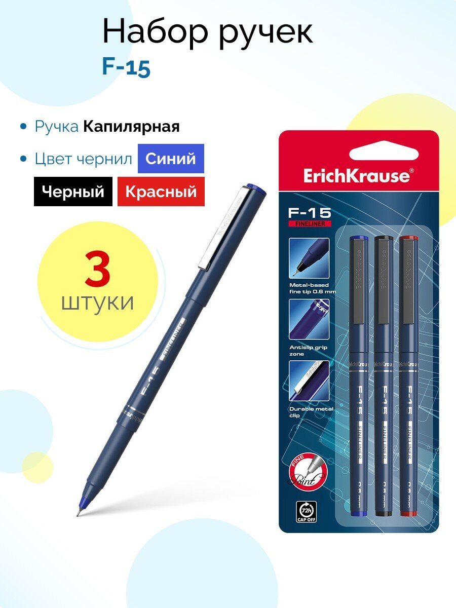 Ручка капиллярная ErichKrause® F-15 Stick Classic, цвет чернил: синий, черный, красный (в блистере по 3 шт.)