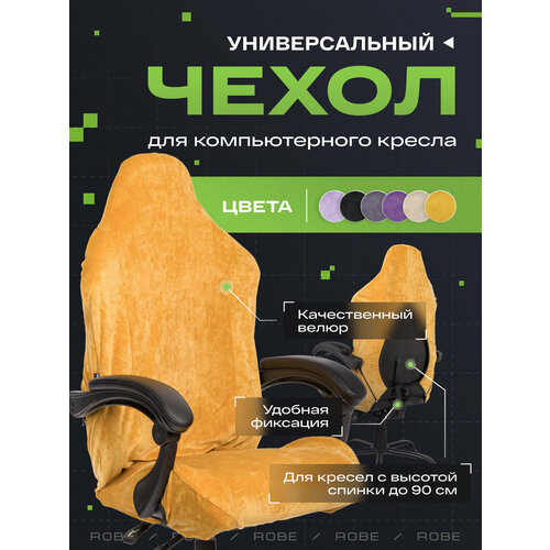 фото Универсальный чехол для кресла vmmgame robe mustard