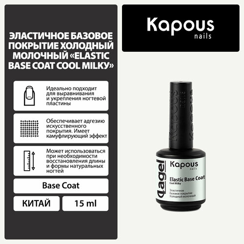 Kapous Базовое покрытие Elastic Base Coat, Cool Milkу, 15 мл, 60 г kapous базовое покрытие elastic base coat 1739 pink 15 мл 60 г