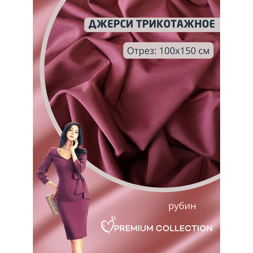 Ткань для шитья RUSER трикотаж джерси вискозный плотный отрез 100150 см цвет рубиновый 1500₽