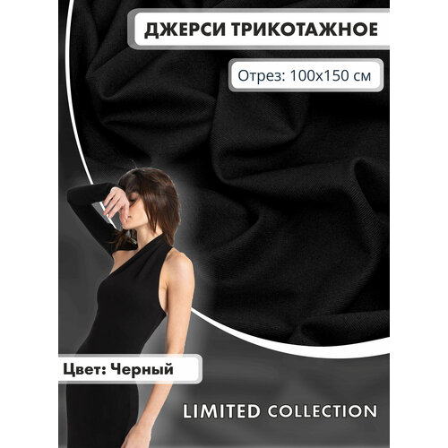 Ткань для шитья RUSER , трикотаж джерси вискозный плотный, отрез 100*150 см, цвет черный