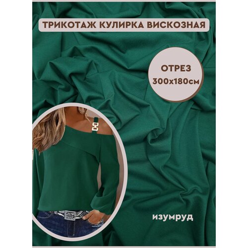 Ткань трикотаж кулирная гладь вискозная с лайкрой для шитья и рукоделия отрез кулирки 300х180 см Турция темно-зеленый 2650₽
