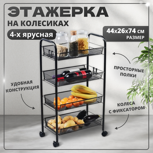 Этажерка Solmax 4-х уровневая черная 26х44х85 см 2600₽