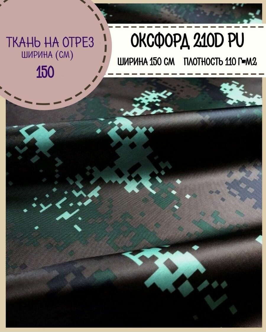 Ткань Оксфорд Oxford 200D PU, КМФ, пропитка водоотталкивающая, ш-150 см, на отрез, цена за пог. метр