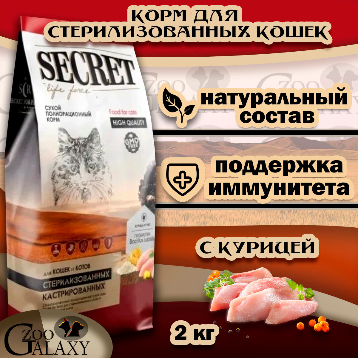 SECRET FOR PETS Корм сухой для стерилизованных кошек курица и рис, 2 кг