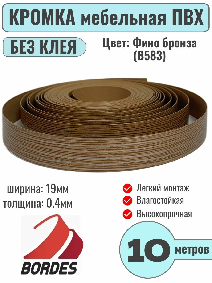 Кромка мебельная ПВХ без клея 0.4х19мм цвет Фино бронза (B583) 10 метров Bordes