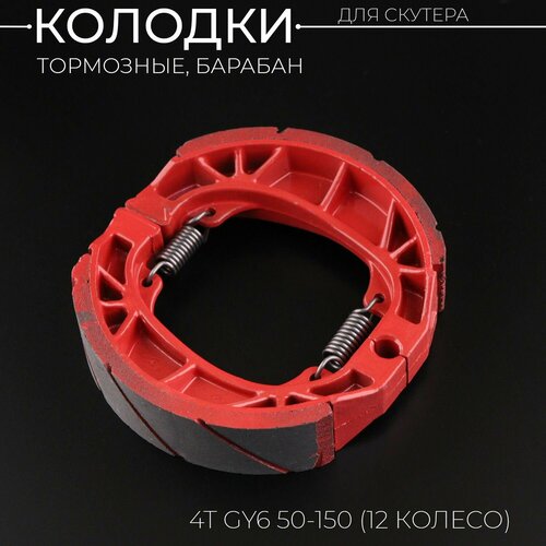 Колодки тормозные барабан 4T GY6 50-150 1012 колесо красные KOMATCU 470₽