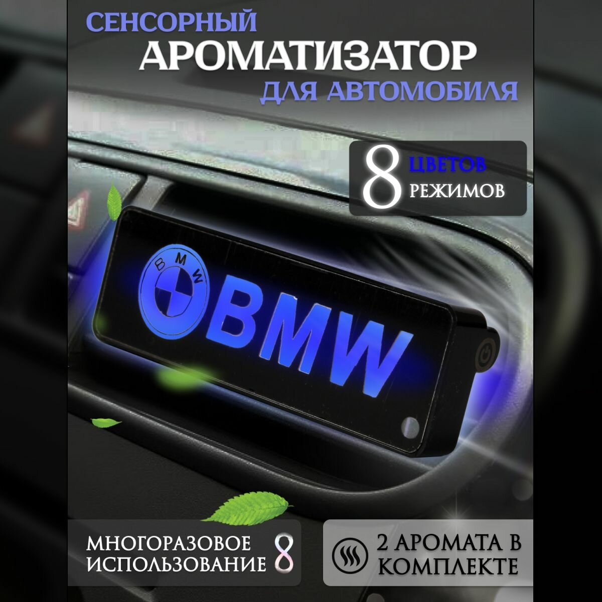 Ароматизатор автомобильный с эмблемой BMW