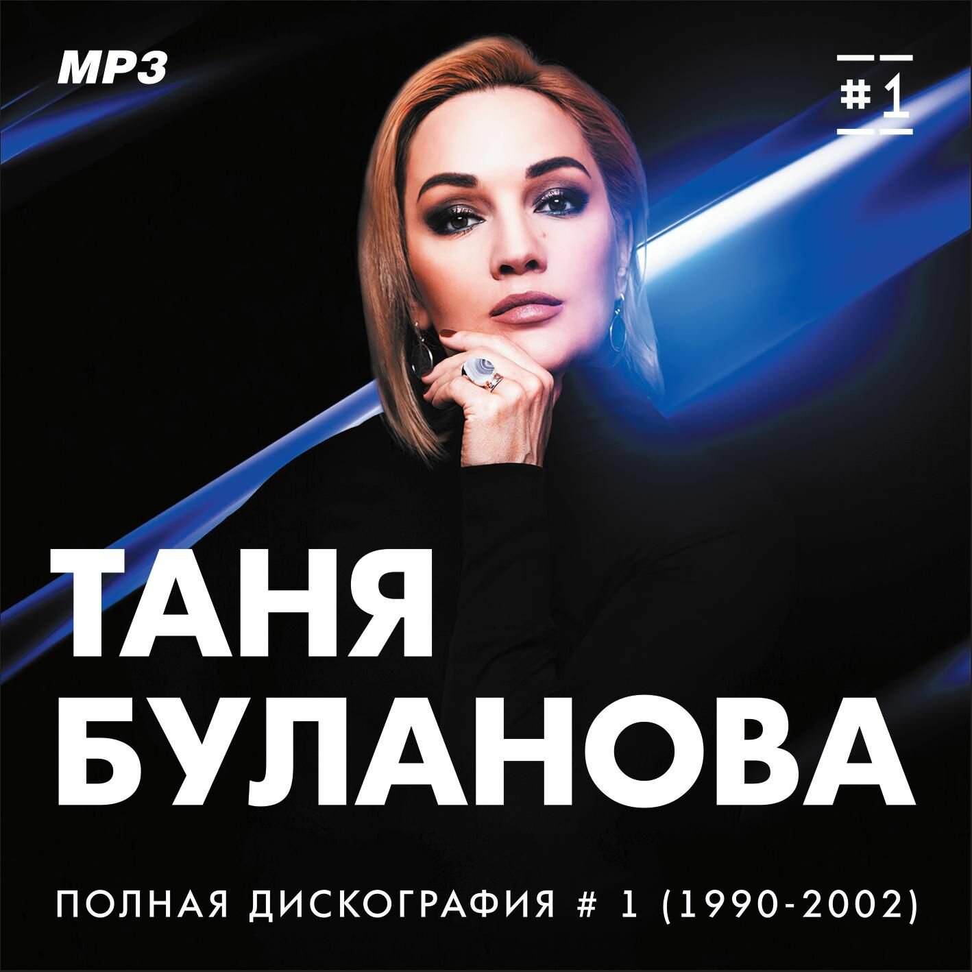 Таня Буланова - Полная дискография 1 (1990-2002) (Запись на CDR) (MP3)