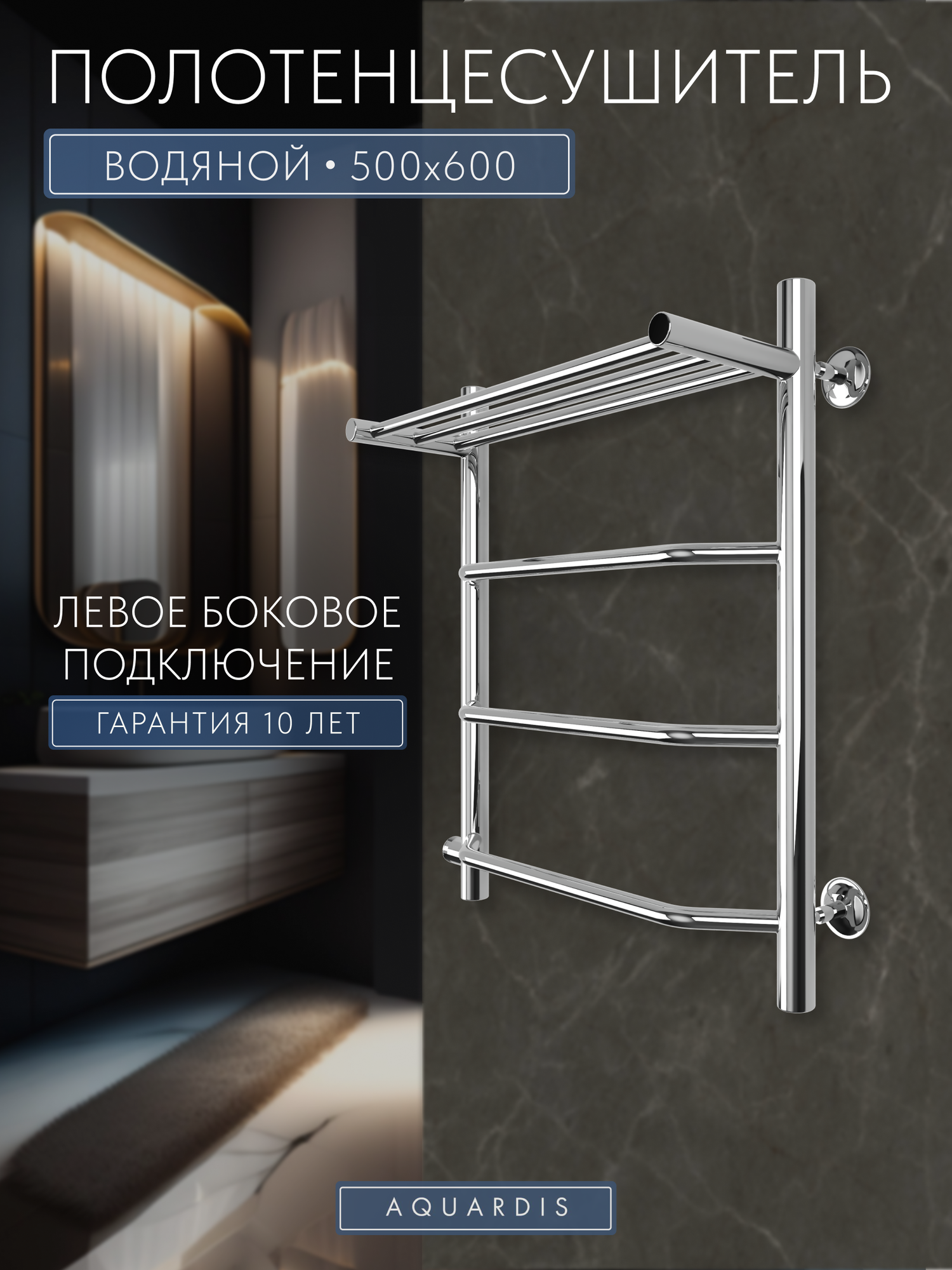 Полотенцесушитель AQUARDIS GALATEYA водяной 500х600 Межсоевое 500мм с полочкой левое боковое подключение