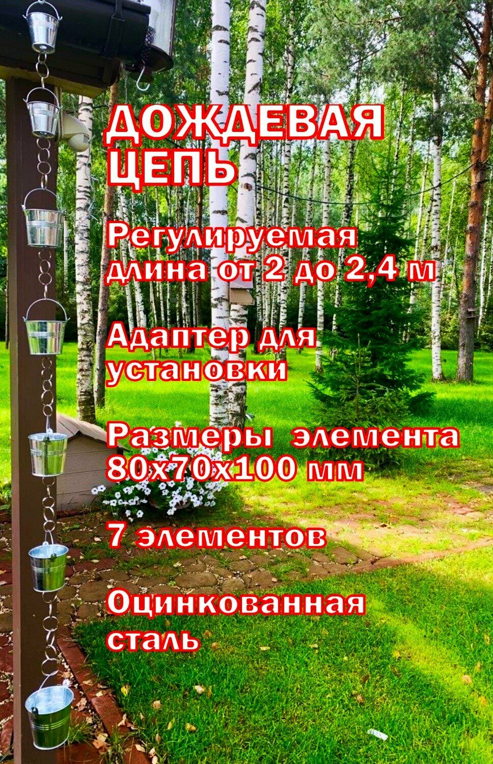 Дождевая цепь "Ведра на кольцах. Большие. 8 см."