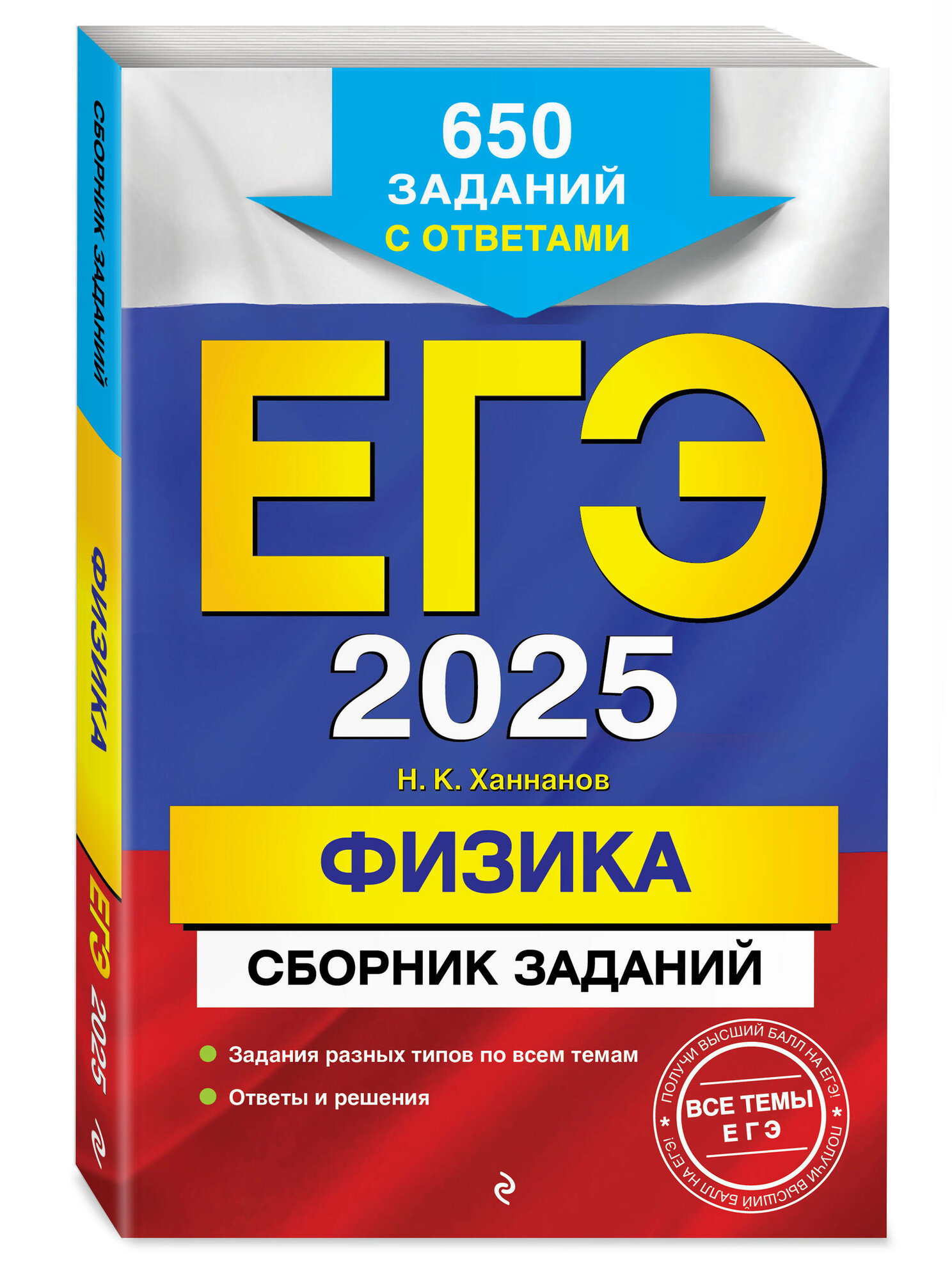 ЕГЭ-2025. Физика. Сборник заданий: 650 заданий с ответами - фото №1