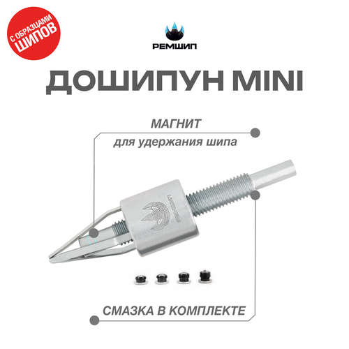 Дошипун MINI с образцами шипов
