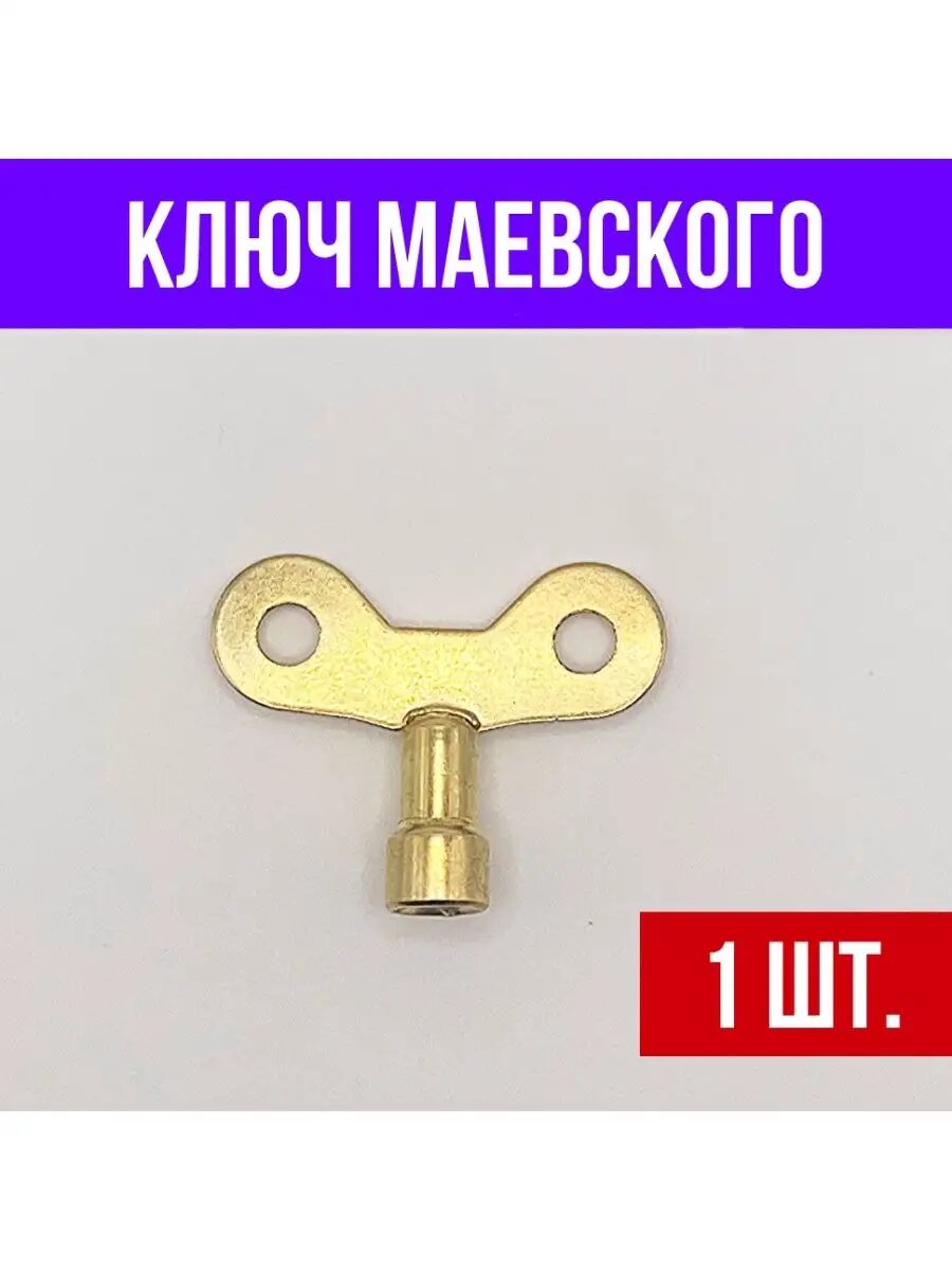 Ключ для крана маевского латунный 1 шт.