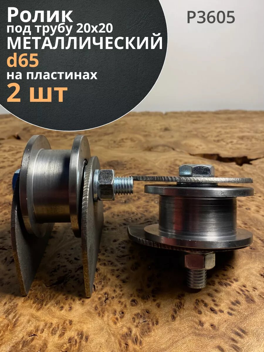 Ролик на пластинах Р3605, d65мм, под трубу 20х20, металл 2 шт.