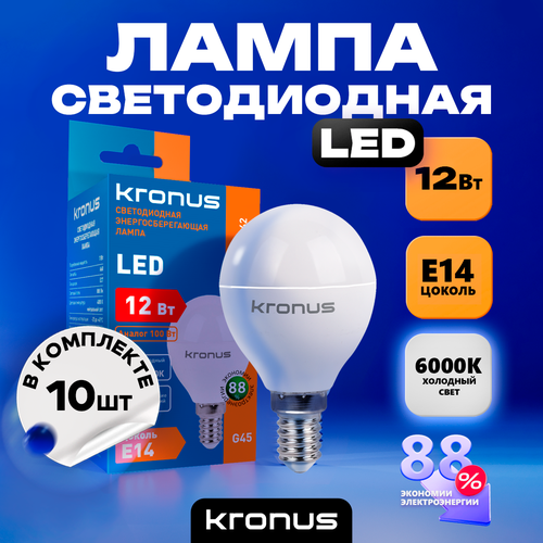 Лампочка светодиодная 10 шт KRONUS G45 шар 12 Вт 220V 6000K E14 холодный свет