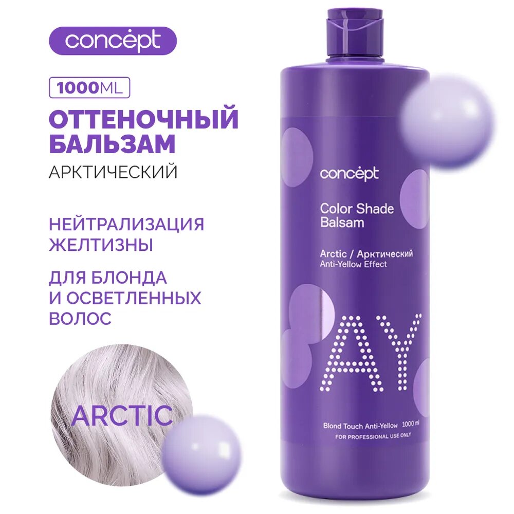 Concept бальзам оттеночный Blond Explosion для нейтрализации желтизны, оттенок Арктический блонд, 1000 мл