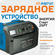 Зарядное устройство Энергия Старт 25 РТ