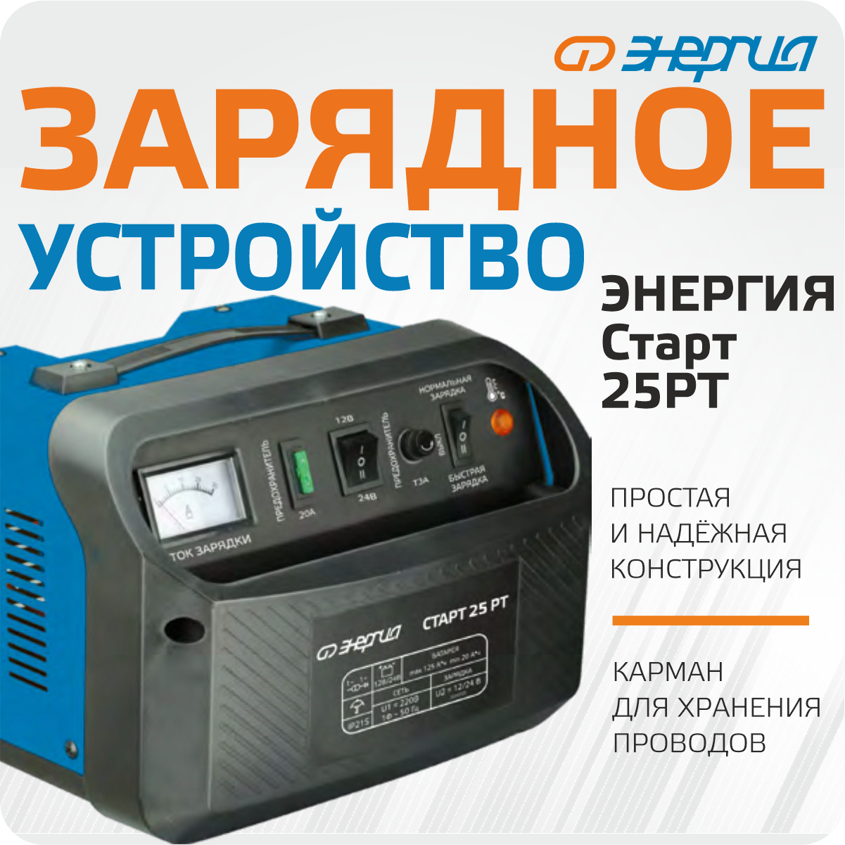 Зарядное устройство для аккумулятора Энергия старт 25 РТ