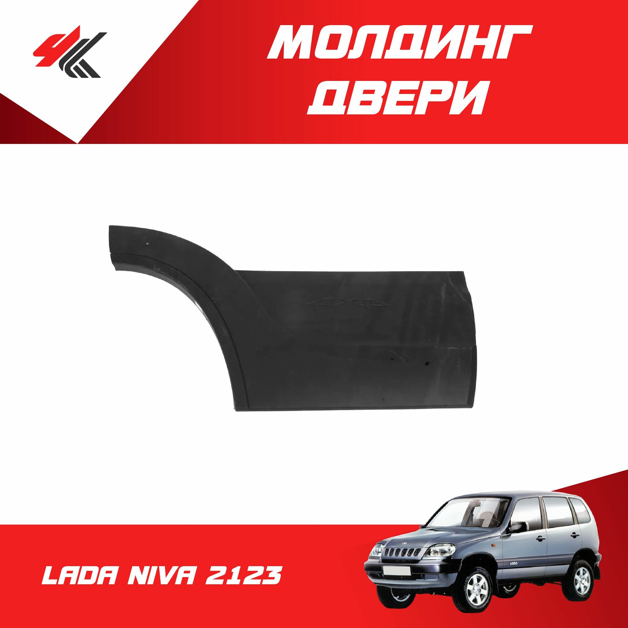 Молдинг задней двери правый лада НИВА-2123 / Bertone