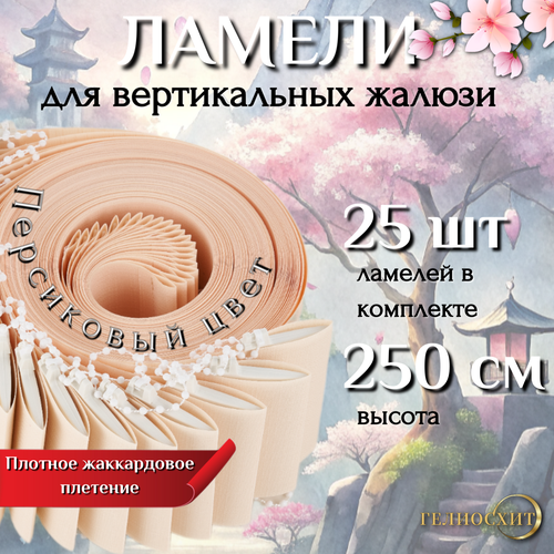 Ламели для вертикальных жалюзи тканевые Осака 25 шт высота 250 см, - карниз приобретается отдельно персиковый