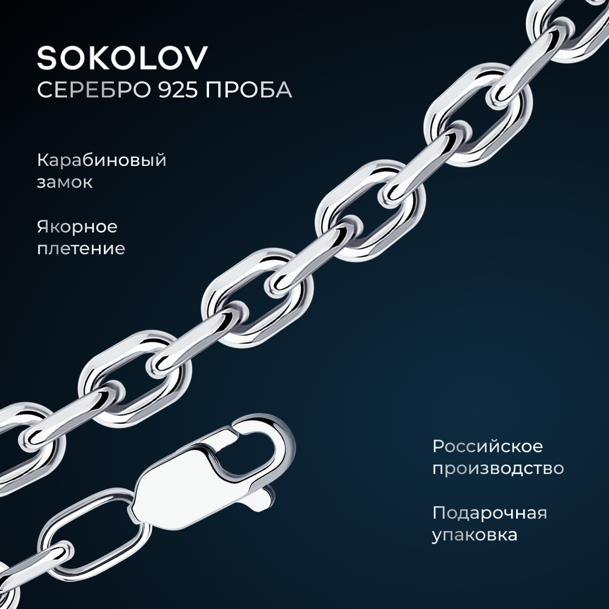 Цепь SOKOLOV 