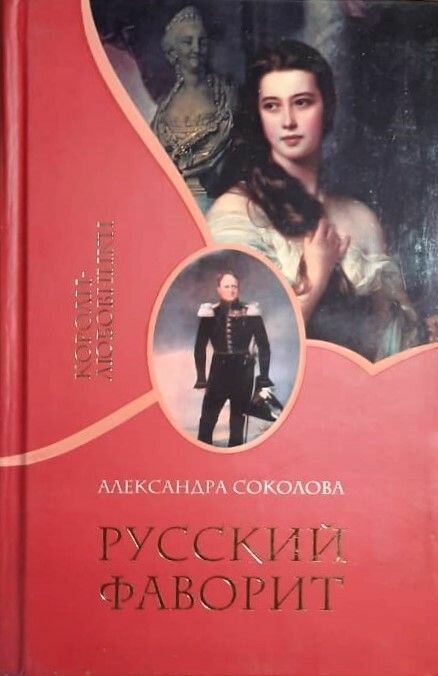 Русский фаворит