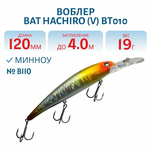 Воблер BAT HACHIRO (V) BT010 120 мм, 19 гр, заглубление 4 м, цвет #B110