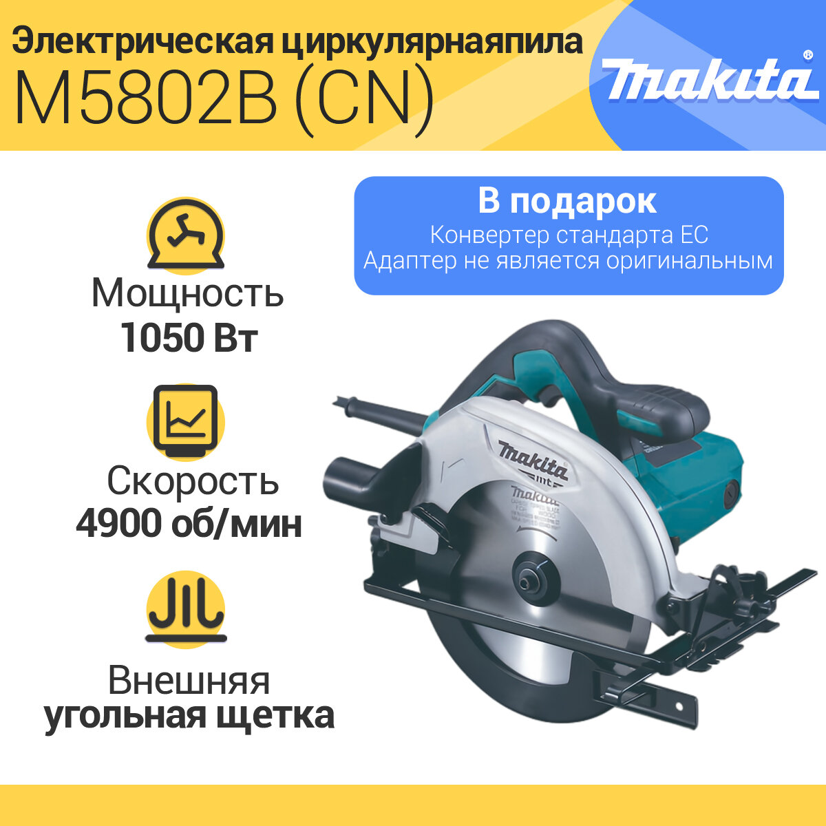 Циркулярная пила Makita M5802B1050 Вт синийCNТип вилкиCNСкорость 4900 обмин Внешняя угольная щетка