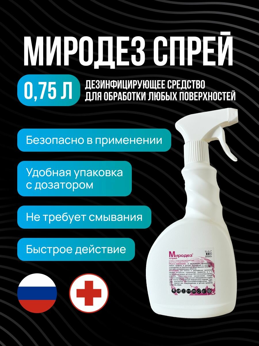 Дезинфицирующее средство Миродез спрей 075 л